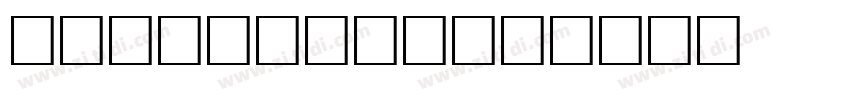 Generic G10字体转换